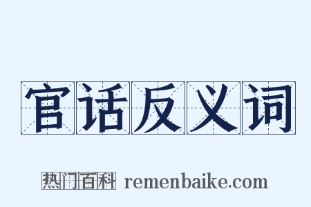 官话反义词是什么意思的图片